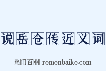 说岳仓传近义词是什么意思的图片